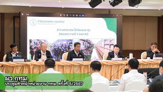 ผว.กทม.ประชุมหัวหน้าหน่วยงาน กทม. ครั้งที่ 5/2567