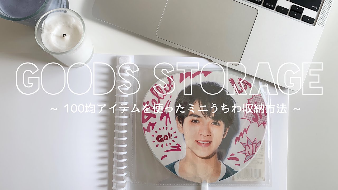 Goods Storage Travis Japan ジャニオタ 100均アイテムを使ったミニうちわ収納 Youtube