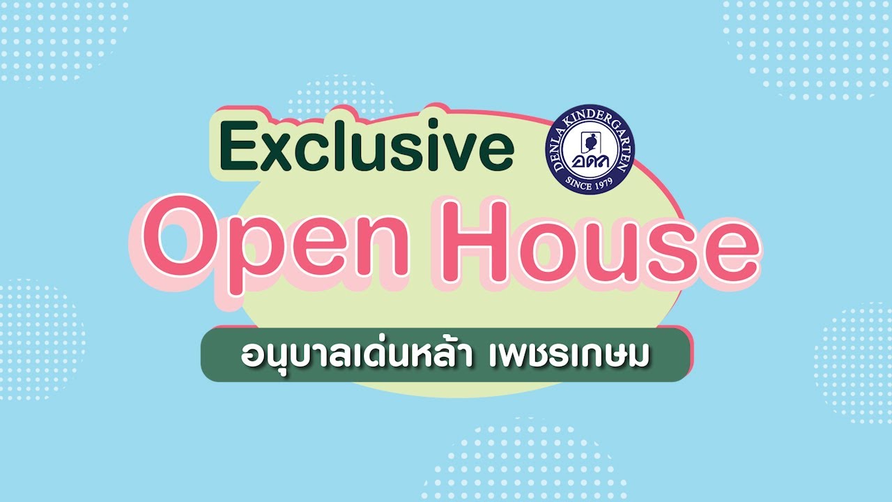 Exclusive Open House เยี่ยมชมอนุบาลเด่นหล้า เพชรเกษม