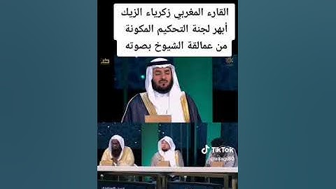 😍تألق القارئ المغربي زكرياء الزيرك في مسابقة عطر الكلام😍