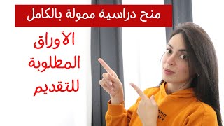 الاوراق المطلوبة للتقديم على منح دراسية مجانية وممولة بالكامل (بكالوريوس ماستر دكتوراه) 2022