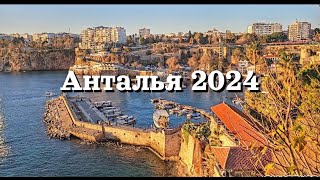Анталья 2024 | Район Лиман | Коньяалты | Старый город Калеичи | Antalya 2024, Turkey