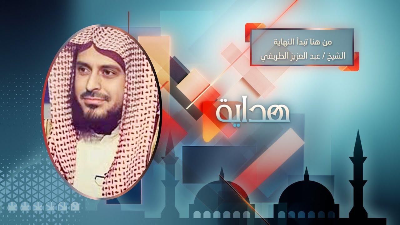 من هنا تبدأ النهاية || الشيخ عبد العزيز الطريفي