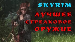 Skyrim: ЛУКИ или АРБАЛЕТЫ? Глубокий анализ, однозначный ответ