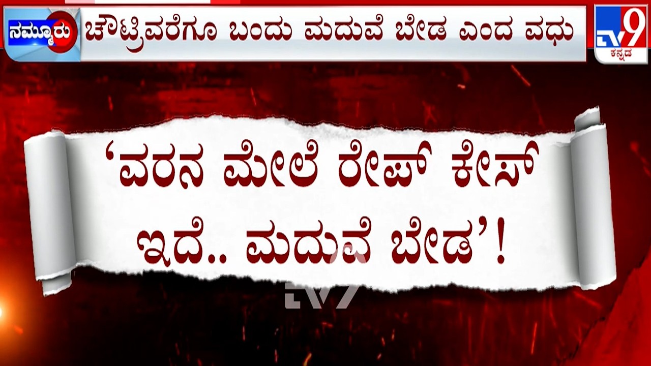 🔴 LIVE | Bride Calls Off Wedding At Last Moment In Sringeri: ಮದುವೆ ಮಂಟಪದವರೆಗೂ ಬಂದು ಮದುವೆ ಬೇಡ ಎಂದ ವಧು