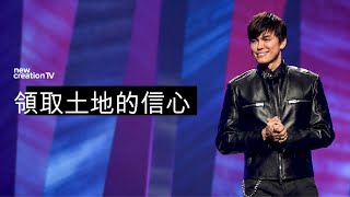 領取土地的信心 | 平約瑟 (Joseph Prince) | 新造視頻