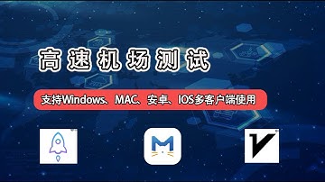 高速机场测试，机场推荐，高速节点8k视频秒开流畅播放，科学上网翻墙方法，小白翻墙方法