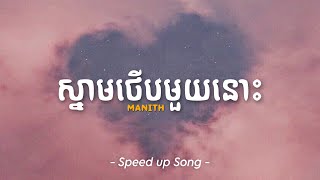 ស្នាមថើបមួយនោះ - Mantin Jupiter | Speed up