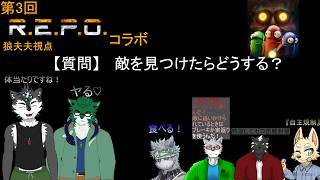 【R.E.P.O.コラボ】狼夫夫のREPOコラボ！脳筋担当視点＃３