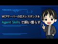 MCPサーバーの巨大レスポンスをAgent Skillsで飼い慣らす