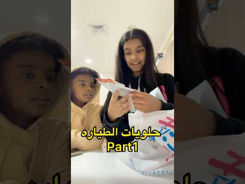 حلويات الطياره مع صقر و أريام