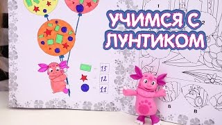 Учимся с ЛУНТИКОМ - Раскраска Учимся считать. Развивающие книжки.(Развивающая книга-раскраска Учимся считать для детей - http://bit.ly/luntikplay_1 Официальная группа: https://vk.com/luntik Приве..., 2016-02-16T13:00:00.000Z)