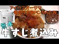 【アイリスオーヤマPC-MA2電気圧力鍋】の力恐るべし・・無水牛すじ煮込み編