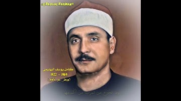 کامل یوسف البهتیمي مقام ماهور (سورة فصلت)