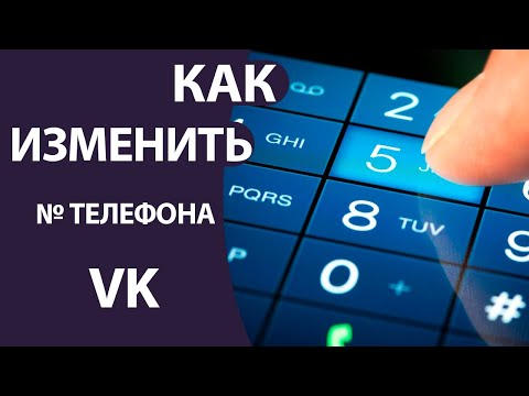 Как поменять номер телефона Вк с телефона и ПК!