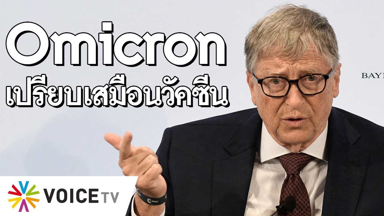 เช่า server รายปี  New Update  #TheDailyDose Live! ยามเช้า - ขนาด Bill Gates ยังยอมรับว่า Omicron ดียิ่งกว่าวัคซีน