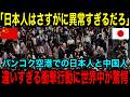 【海外の反応】「日本は狂っている」バンコクの空港での日本人と中国人の違いすぎる衝撃行動に世界中が唖然…