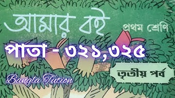 Class 1 Amar Boi Part 3//Page - 321 & 325//প্রথম শ্রেণি-আমার বই-তৃতীয় পর্ব//পাতা - ৩২১ এবং ৩২৫