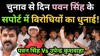 चुनाव से पहले Pawan Singh के सपोर्ट में Upendra Kushwaha का जमकर धुनाई! Karakat lok Sabha