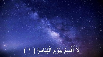 Muhammad Sidikk Al-Minshawi Surah (Al-Qiyãmah. 75)  محمد صديق المنشاوي سورة القيامة