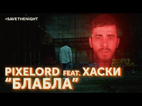 Pixelord feat. Хаски – Блабла (Music Video)