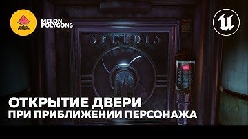 Уроки Unreal Engine 5 - Открытие двери при приближение персонажа