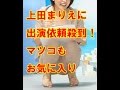 上田まりえに出演依頼殺到!マツコもお気に入り 芸能
