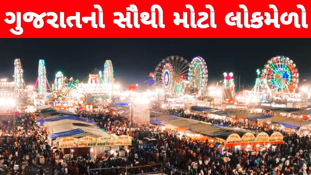 ગુજરાતનો સૌથી મોટો લોકમેળો | Rajkot Lok Mela 2023 | Rajkot Lok Mela | Rajkot Lok Mela Live | Rajkot