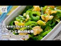 【お弁当の彩りにも◎】ピーマンと卵の炒め物【つくおき】