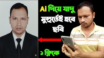 জেমিনি দিয়ে পাসপোর্ট সাইজ ছবি ২০২৫ | Make Passport Size Photo Ai 2025