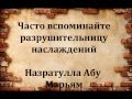 Часто вспоминайте разрушительницу наслаждений. Назратулла Абу Марьям