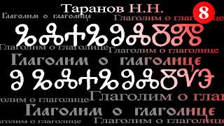 Глаголица Славян. Беседа 8