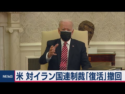 テレ東NEWS 2021/02/19 対イラン制裁の復活を「撤回」　トランプ前政権の方針（2021年2月19日）