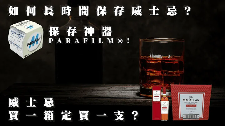 威士忌保存方法分享，什么年份胜价比高？收藏心得【🇭🇰粤语中字】|威士忌🥃 | 投资收藏 | 升值窍门 | 威士忌保存 | 秩父 | 干邑 | 威士忌入门2022 - 天天要闻