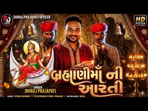 BRAHMANI MAA NI AARTI | Brahmani Maa | Lyrical DhirajPrajapati  | Gujarati Devotional Aarti | 2026