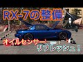 【RX-7の整備】油温センサーリフレッシュ！バンジョーボルトを利用しちゃいます！