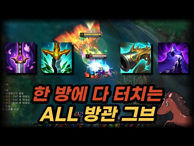 한 방에 챔프가 사라지는 ALL 방관 그레이브즈