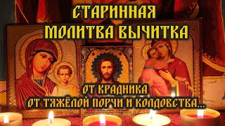 видео: Старинная Молитва вычитка на избавление от крадника, от тяжёлой порчи, нечистой силы и колдовства🙏🕯️ картинка: Старинная Молитва вычитка на избавление от крадника, от тяжёлой порчи, нечистой силы и колдовства🙏🕯️