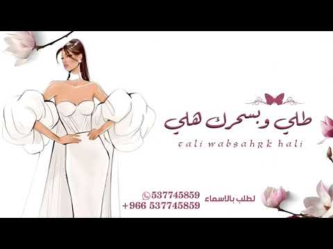زفة للعروس زفه خاصه زفة طلي وبسحرك هلي بدون موسيقى بدون حقوق 2025