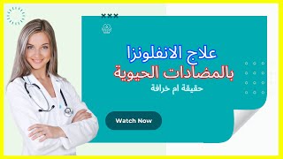 خرافة الأنفلونزا️ ( هل الإصابة بنزلة برد أو الإنفلونزا يمكن علاجها بالمضادات الحيوية)#الانفلونزا