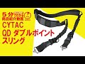 【5分でわかる】CYTAC QD ダブルポイントスリング【Vol.118】モケイパドック サバゲー  電動ガン エアガン 2点スリング