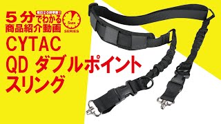 【5分でわかる】CYTAC QD ダブルポイントスリング【Vol.118】モケイパドック サバゲー  電動ガン エアガン 2点スリング