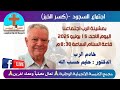 اجتماع مساء الاحد 15يونيو 2025 خادم الرب الدكتور حليم حسب الله