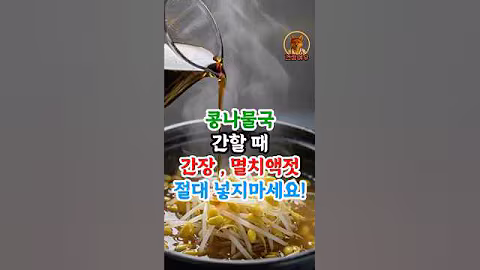 콩나물국 시원하게 끓이는 반찬가게 특급 레시피 #건강정보 #건강