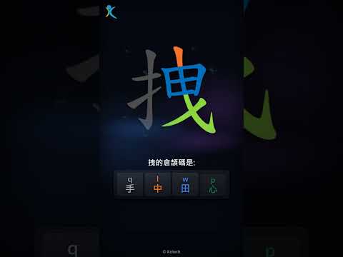 「拽」字點打？「拽」的倉頡碼教學｜五色倉頡/速成字典