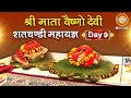 Live | Shatchandi Mahayagya | Day-9 | Shri Mata Vaishno Devi Darbar Katra | 30 March 2023