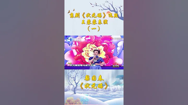 京剧《状元媒》选段（一）王蓉蓉 - 天天要闻
