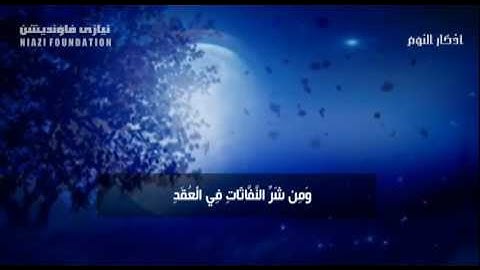 أذكار النوم Azkar Al Naoom