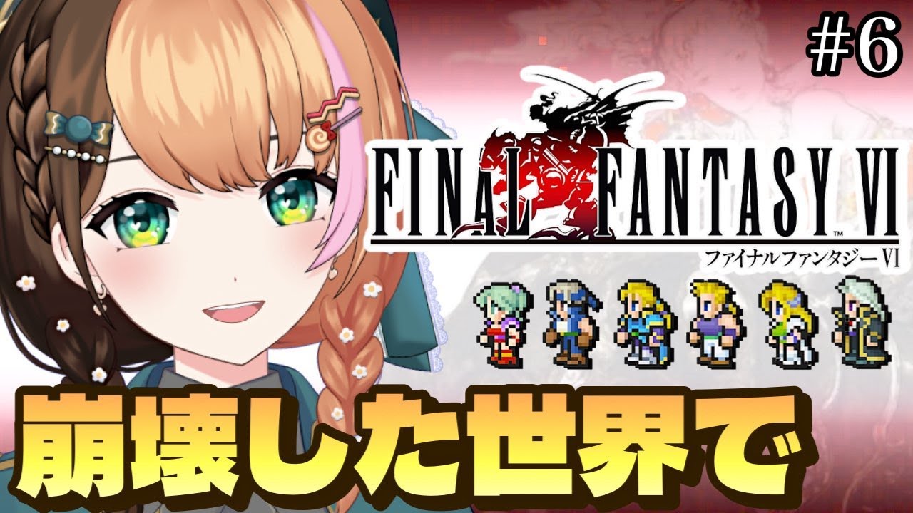 6【FF6｜ピクセルリマスター】人生初めてファイナルファンタジー6の