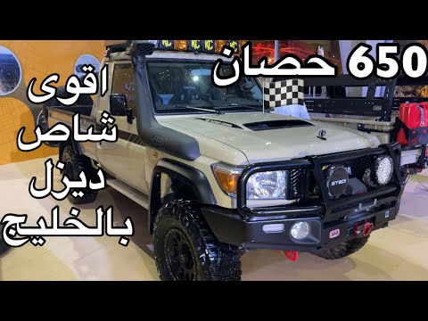 اقوى تويوتا شاص ديزل بالخليج بقوة 650 حصان والعزم 1500 نيوتن